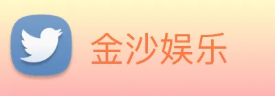 金沙娱乐 logo